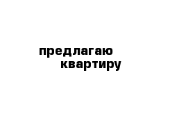 предлагаю       квартиру